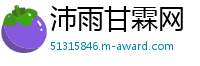 沛雨甘霖网